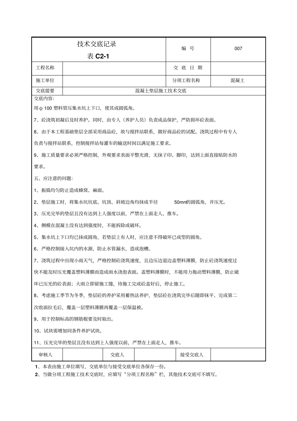 混凝土垫层施工技术交底_第3页