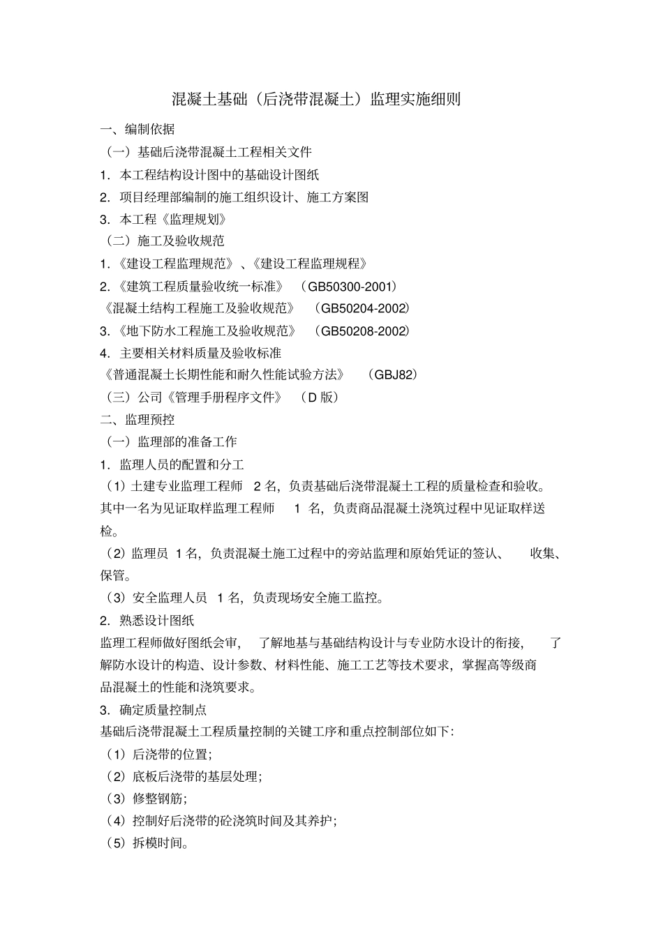混凝土基础后浇带混凝土监理实施细则_第2页