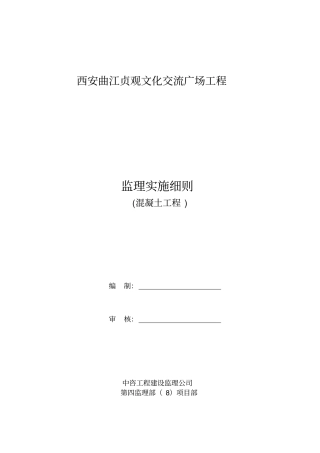 混凝土基础后浇带混凝土监理实施细则