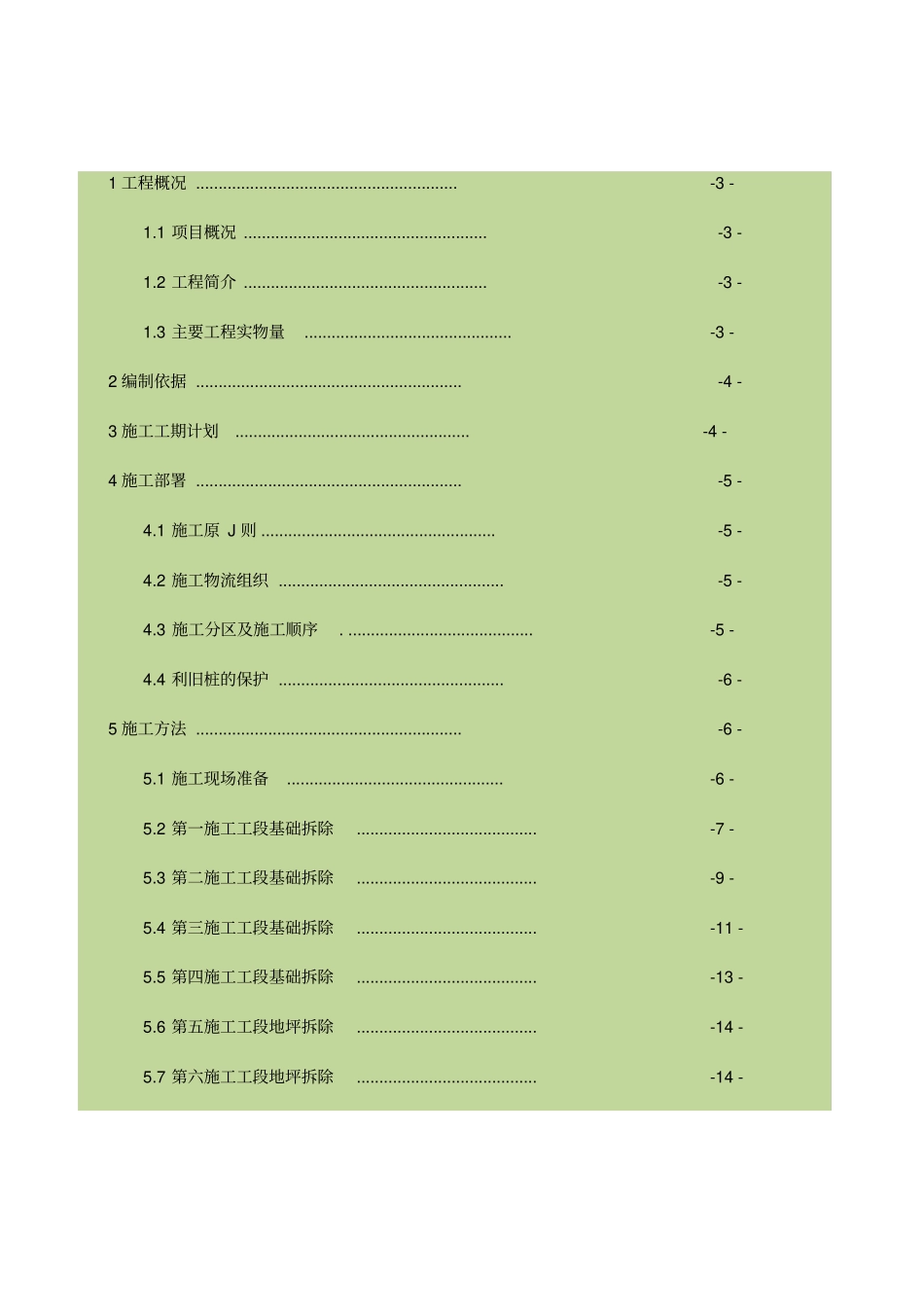 混凝土基础拆除施工方案_第1页