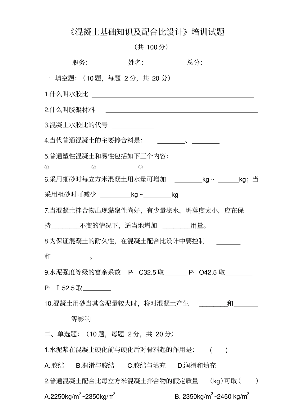 混凝土基础知识及配合比设计培训试题_第1页