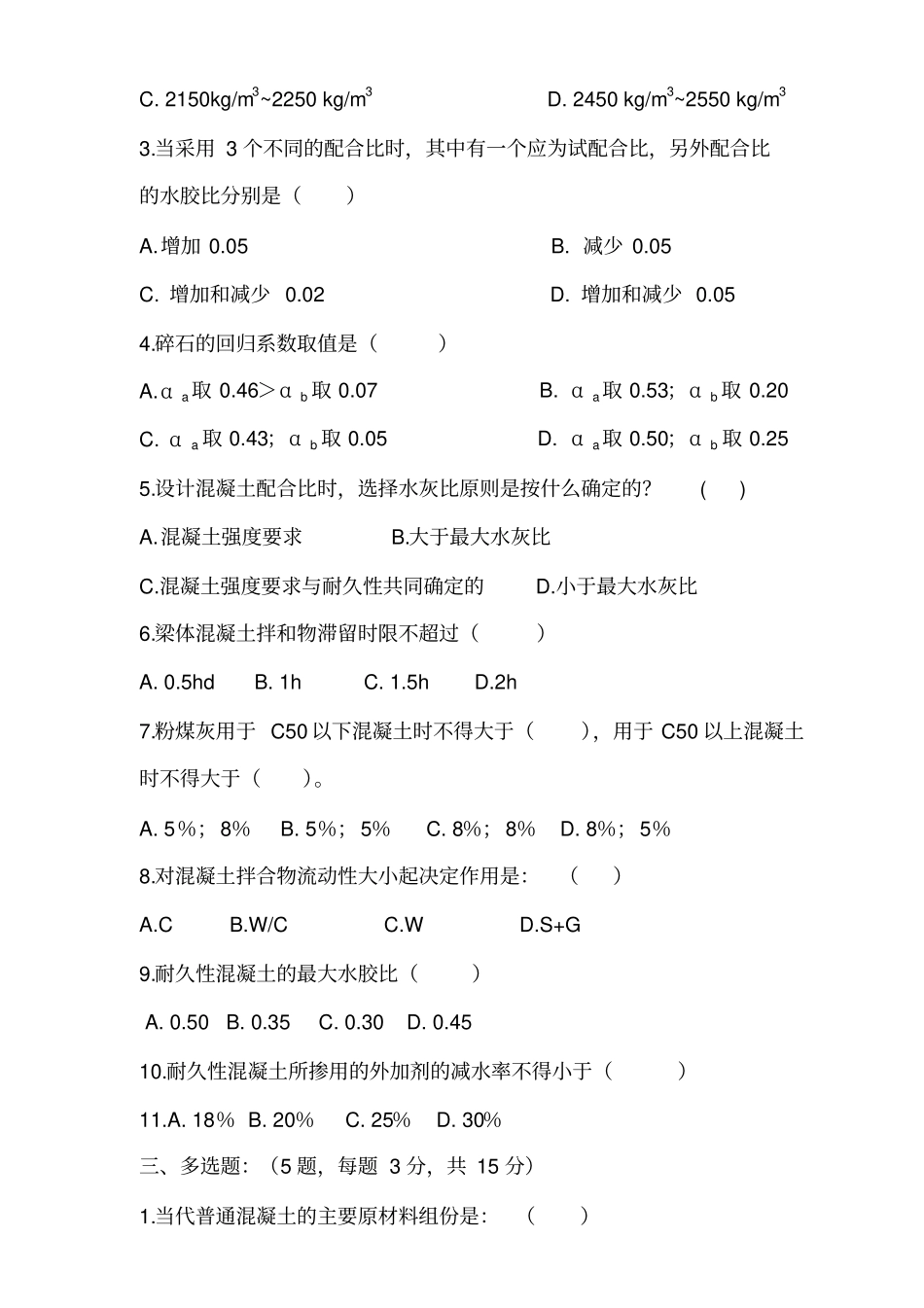 混凝土基础知识及配合比设计培训试题_第2页