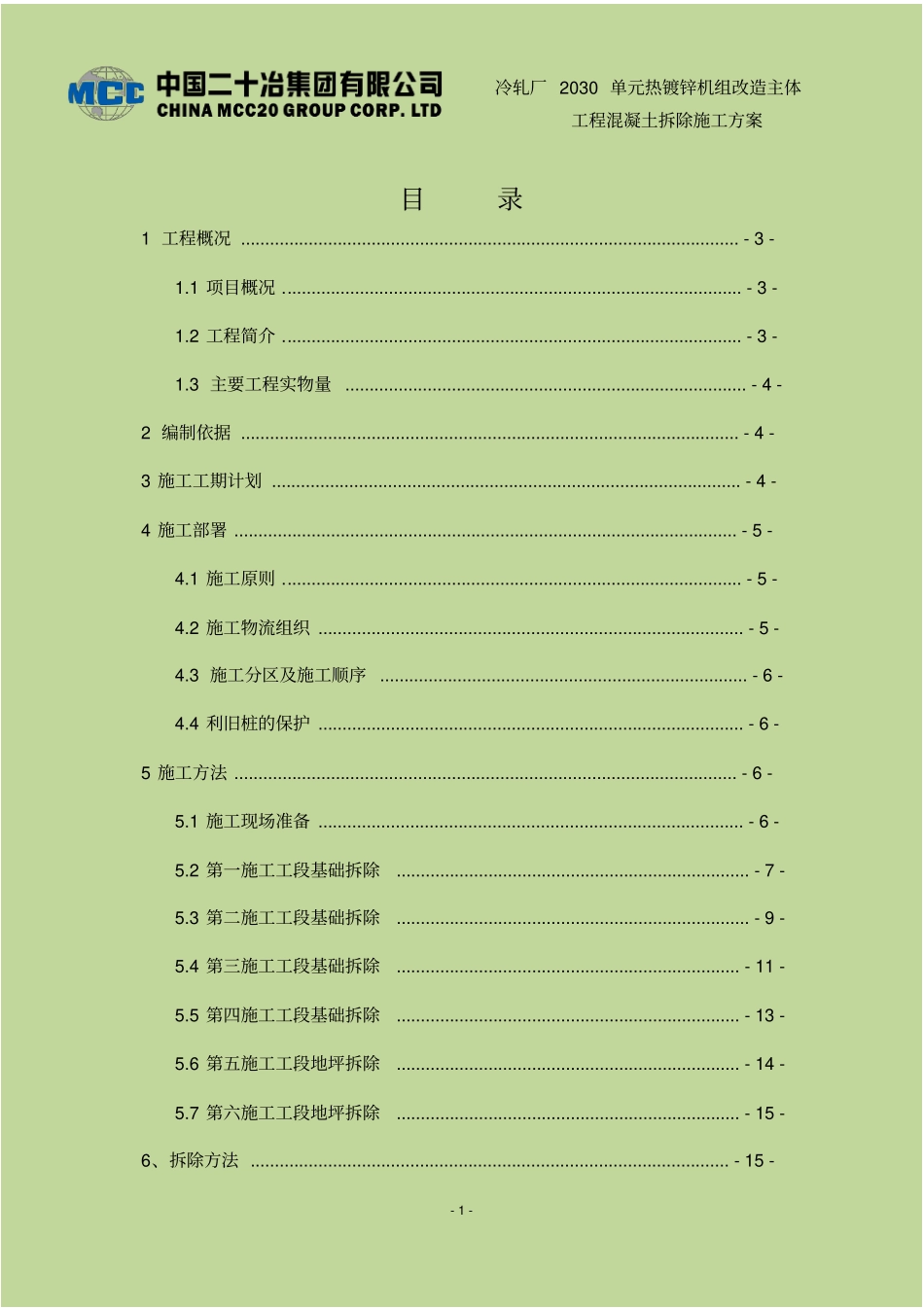混凝土基础拆除施工方案资料_第1页