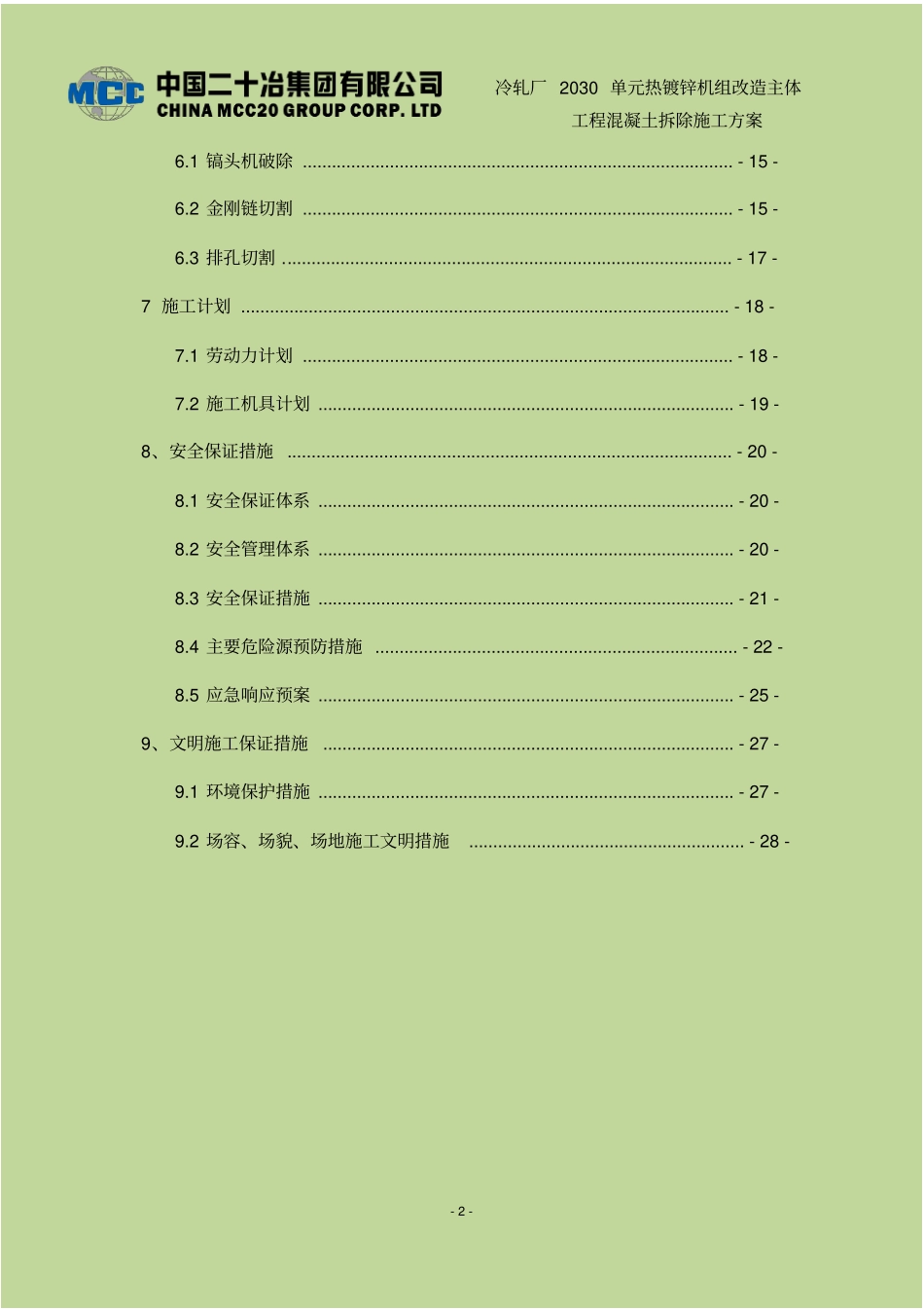 混凝土基础拆除施工方案资料_第2页