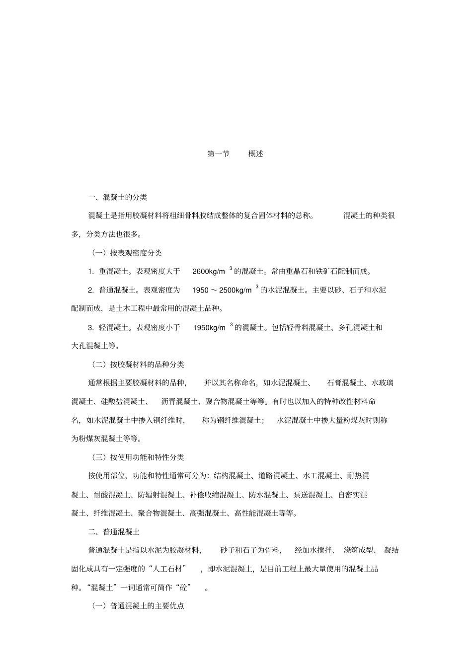 混凝土基础知识完整教程_第2页