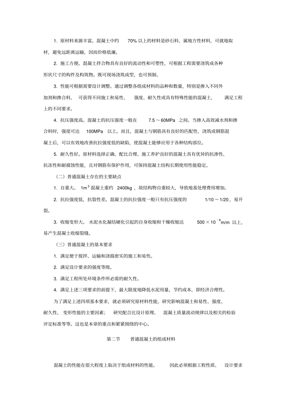 混凝土基础知识完整教程_第3页