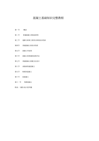 混凝土基础知识完整教程