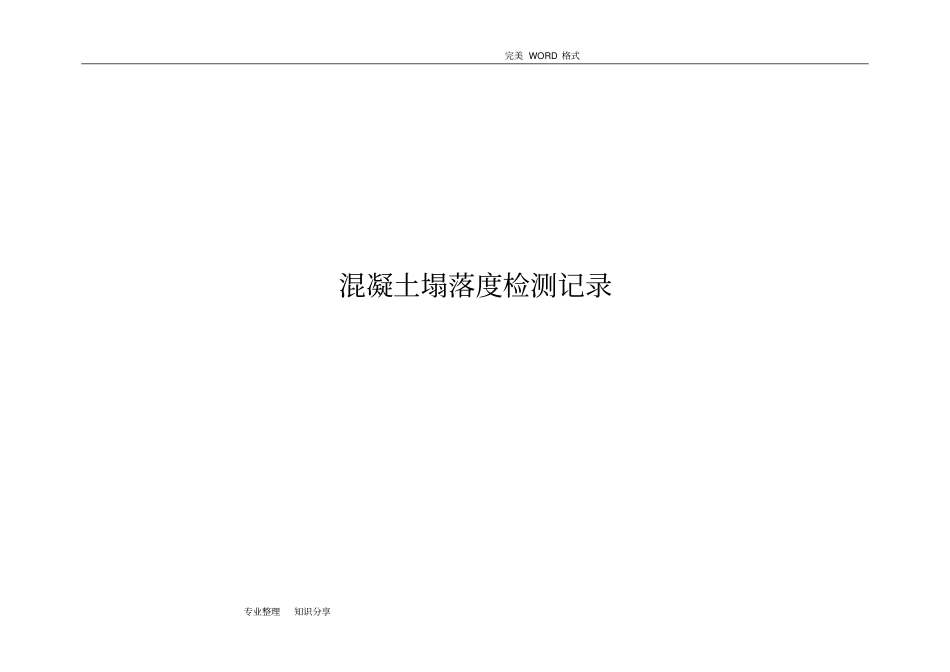 混凝土塌落度检测记录文本_第1页