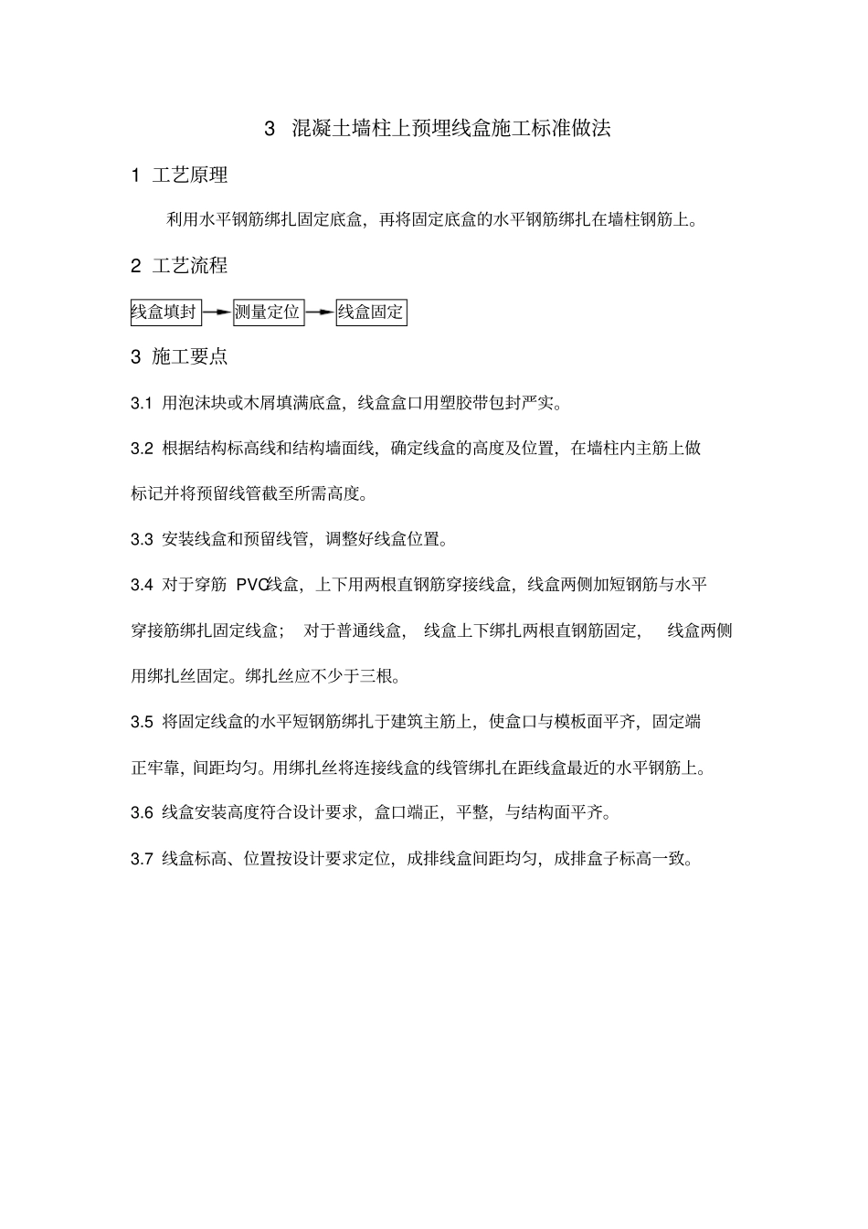 混凝土墙柱上预埋线盒施工标准做法_第1页