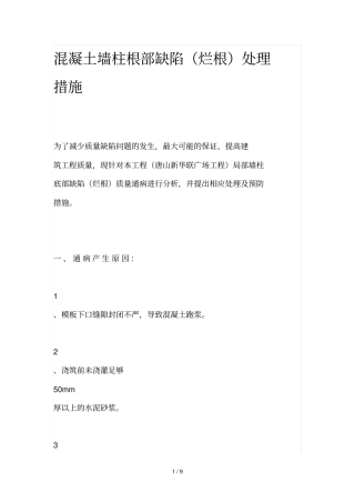 混凝土墙柱根部缺陷