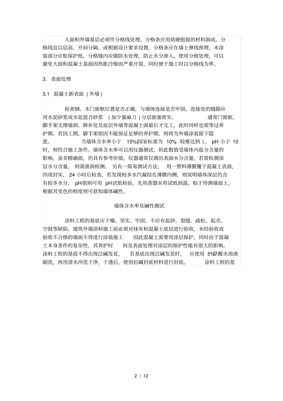 混凝土墙面漆表面处理及的施工_第2页