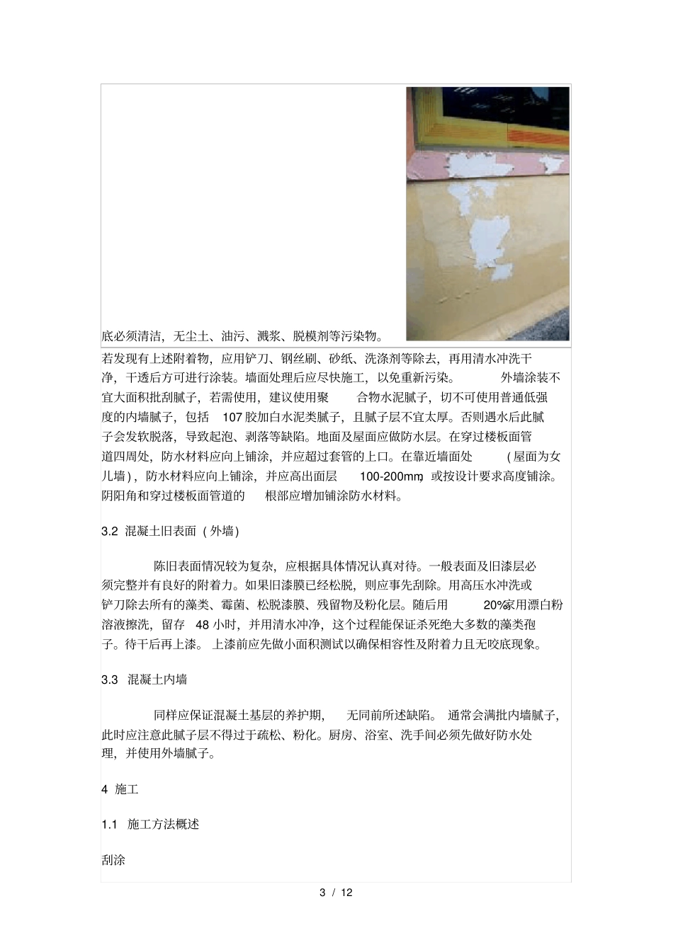 混凝土墙面漆表面处理及的施工_第3页