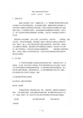 混凝土墙面漆表面处理及的施工