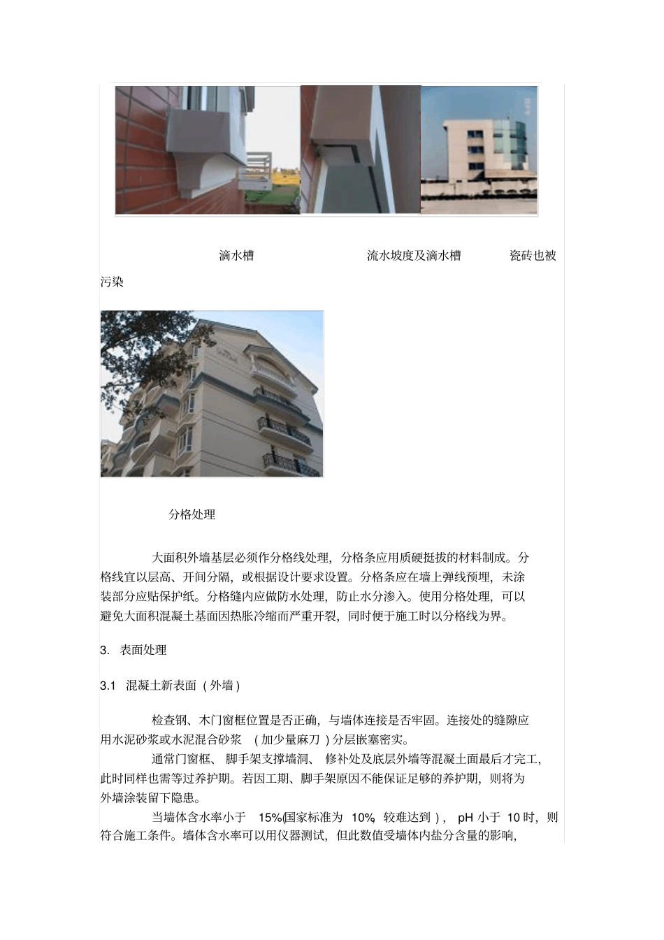 混凝土墙面漆表面处理和施工_第3页