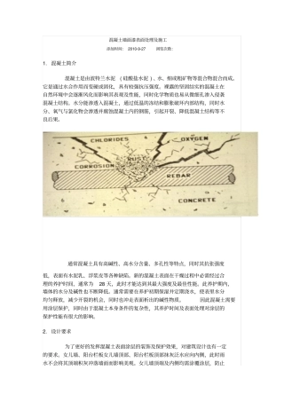 混凝土墙面漆表面处理和施工