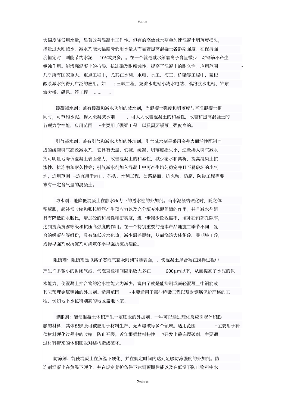 混凝土外加剂_第2页