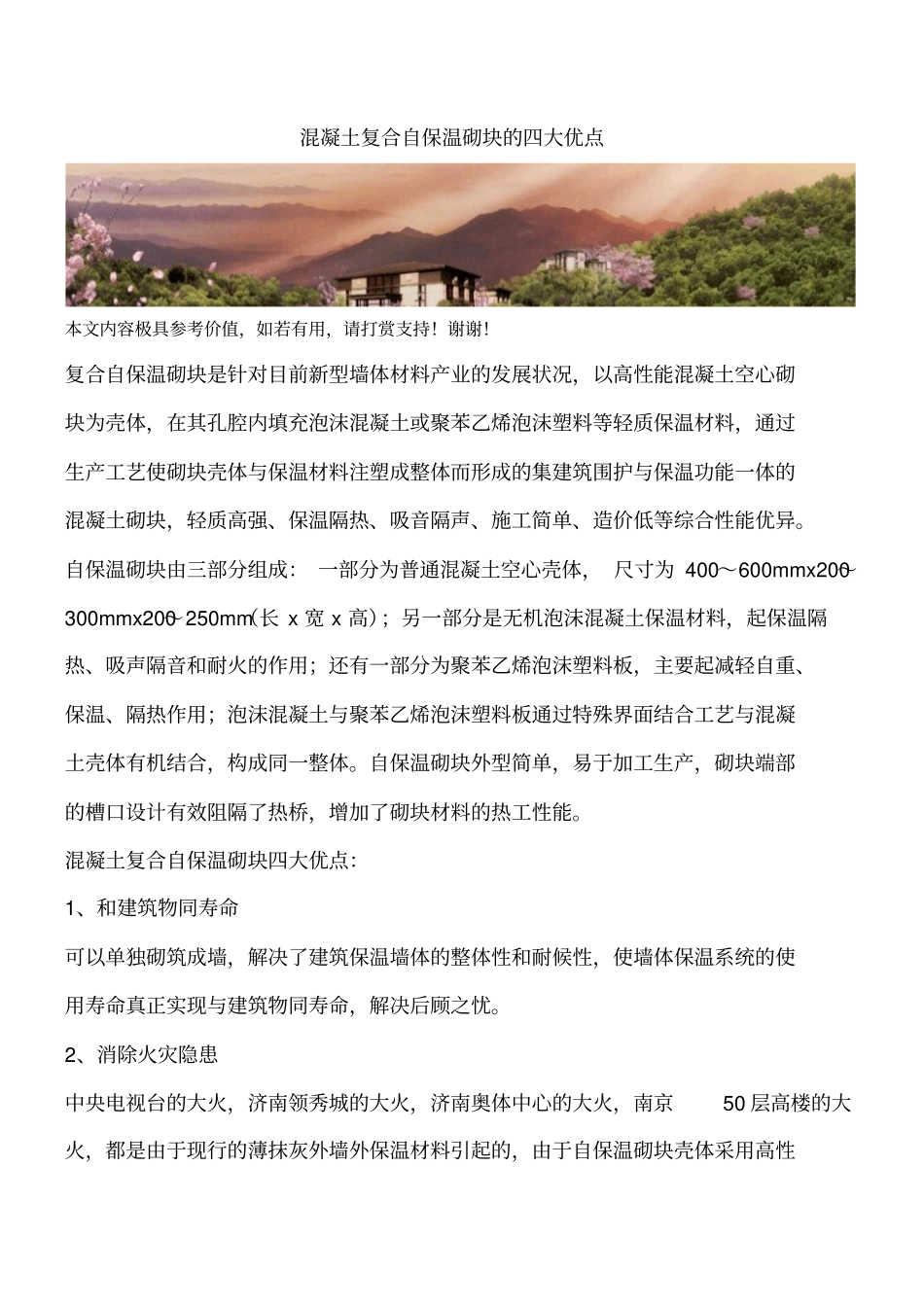 混凝土复合自保温砌块的四大优点_第1页