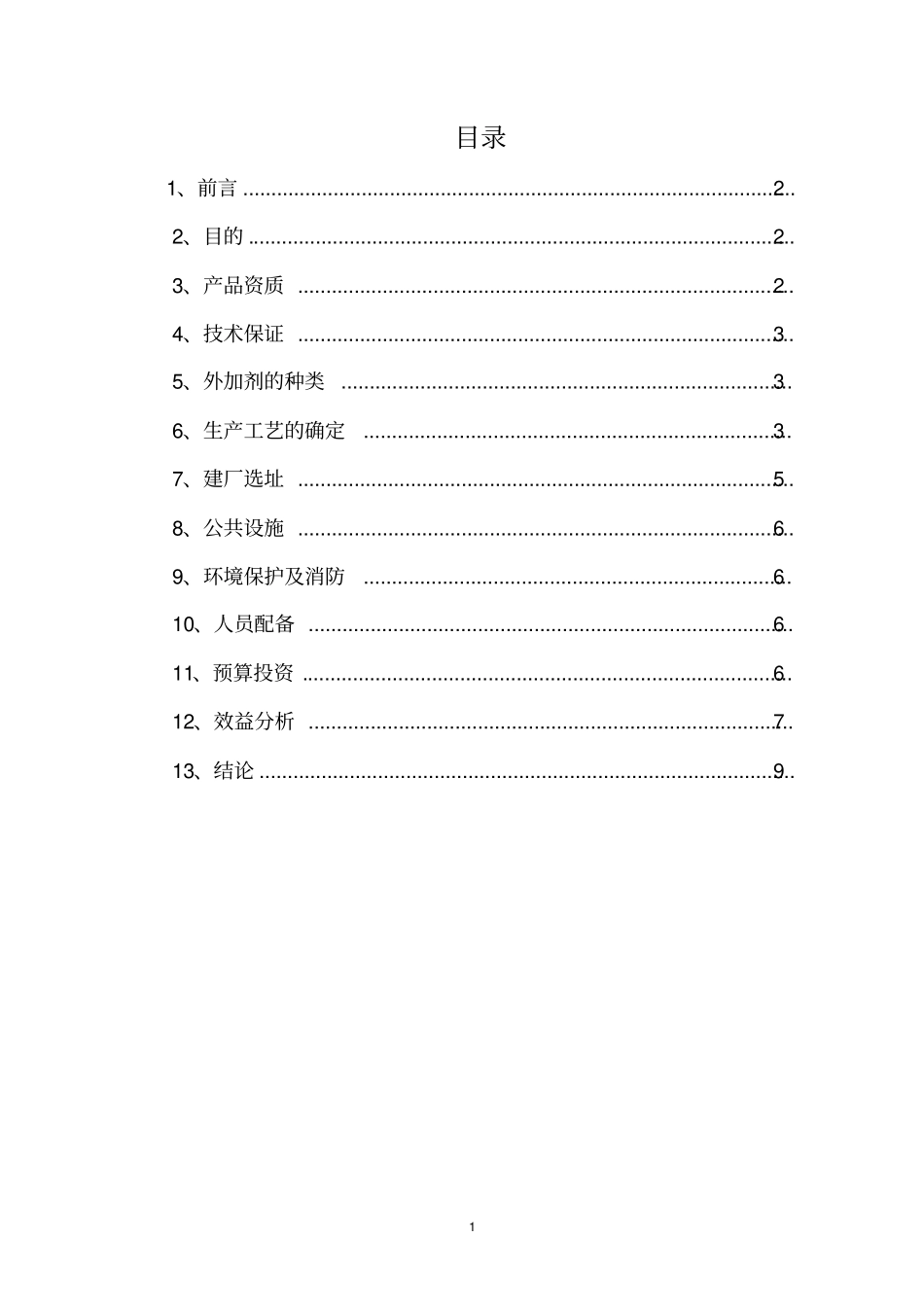 混凝土外加剂复配厂项目可行性分析_第2页