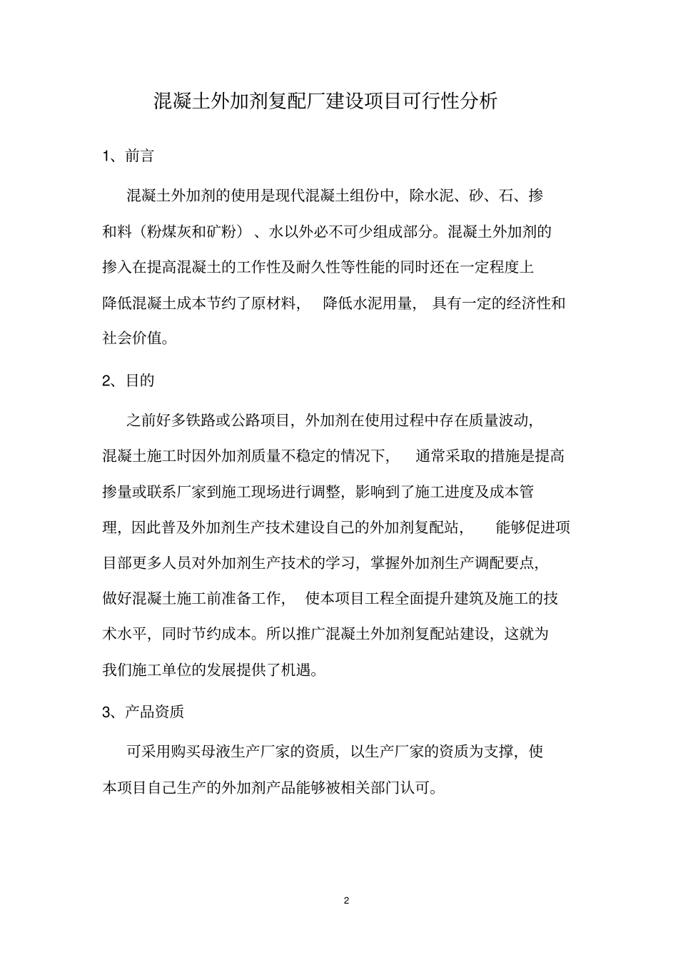 混凝土外加剂复配厂项目可行性分析_第3页