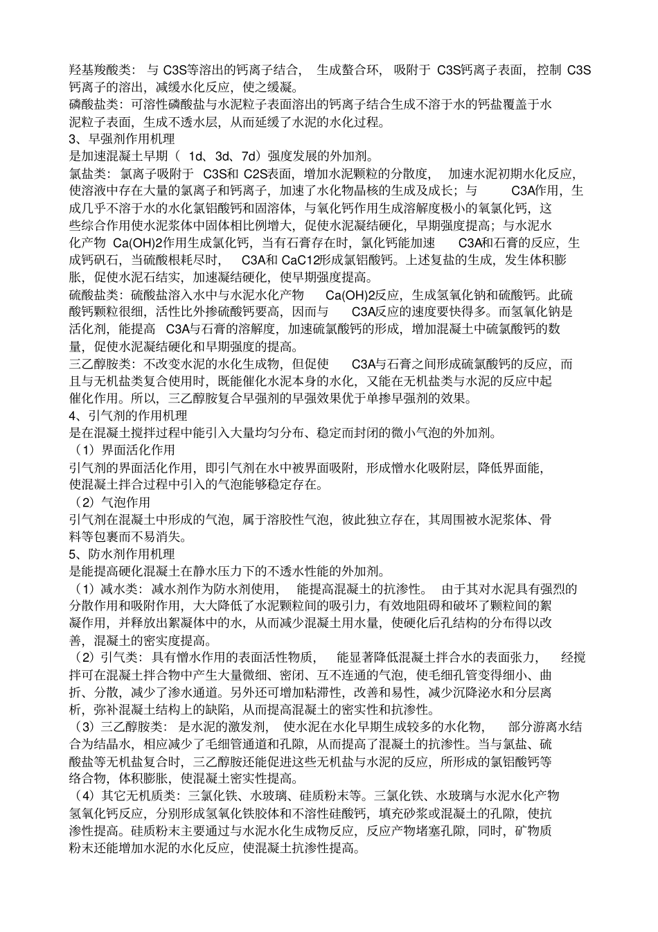 混凝土外加剂复习资料及试题解析_第2页