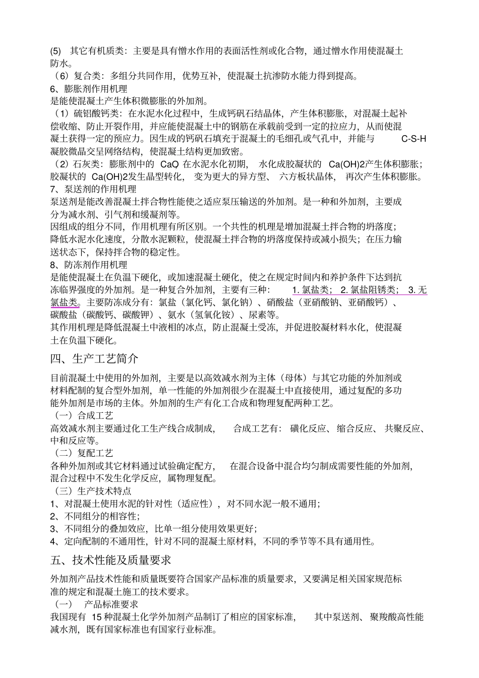 混凝土外加剂复习资料及试题解析_第3页