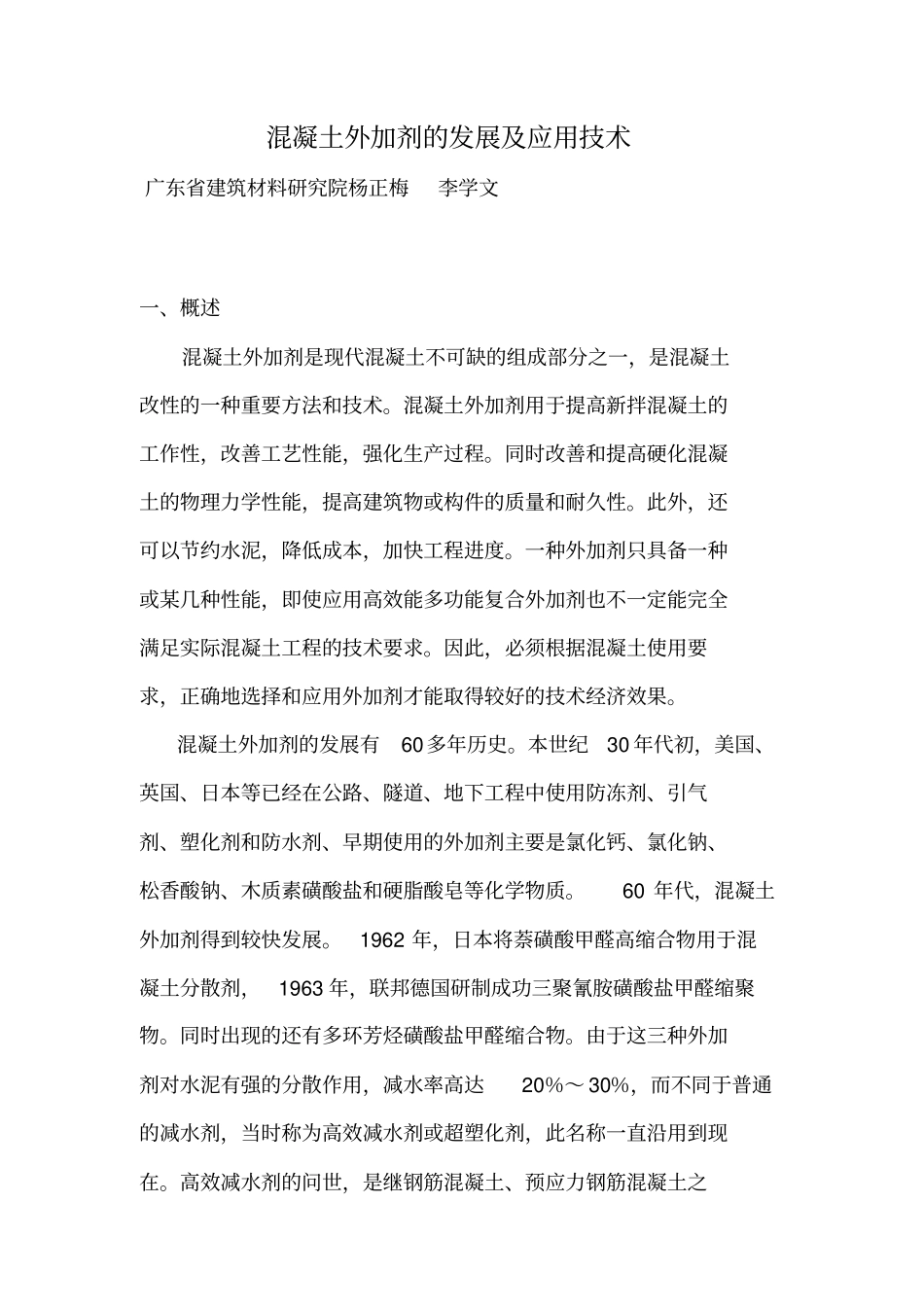 混凝土外加剂的发展及应用技术_第1页