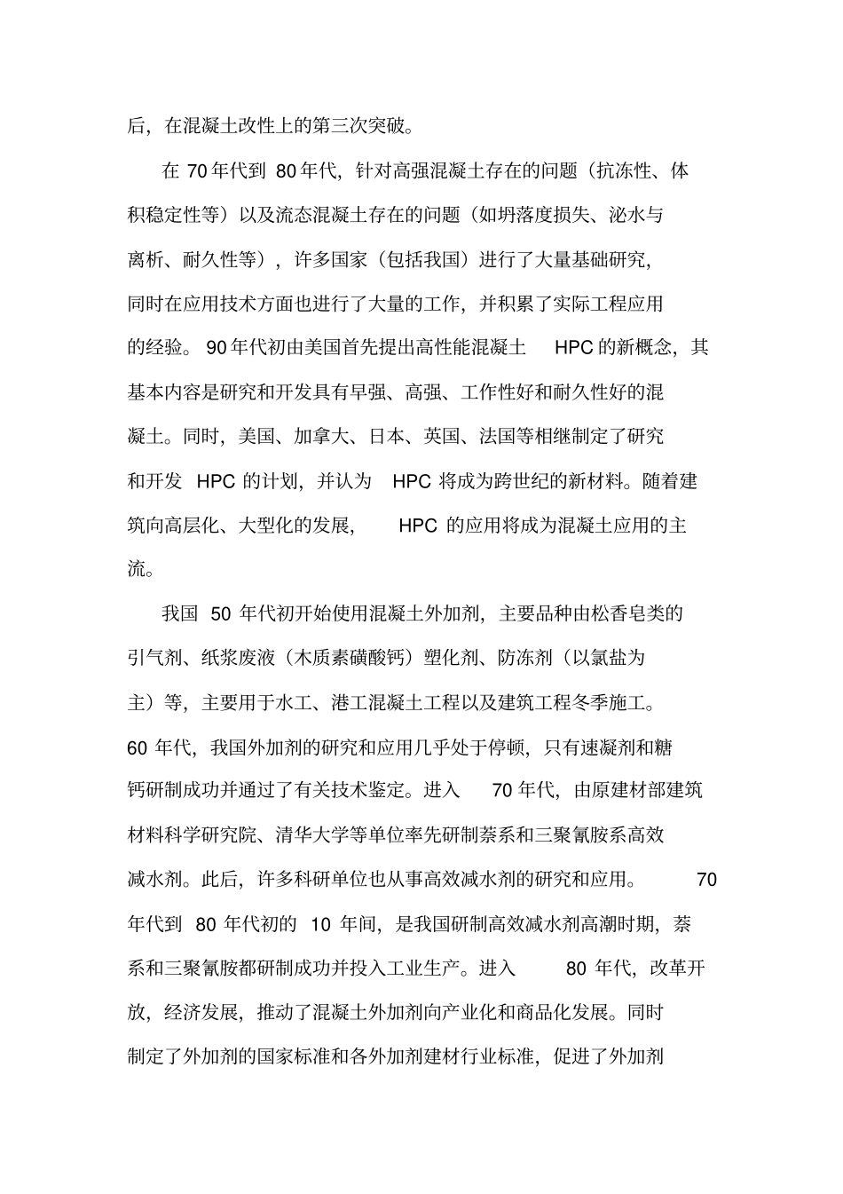 混凝土外加剂的发展及应用技术_第2页