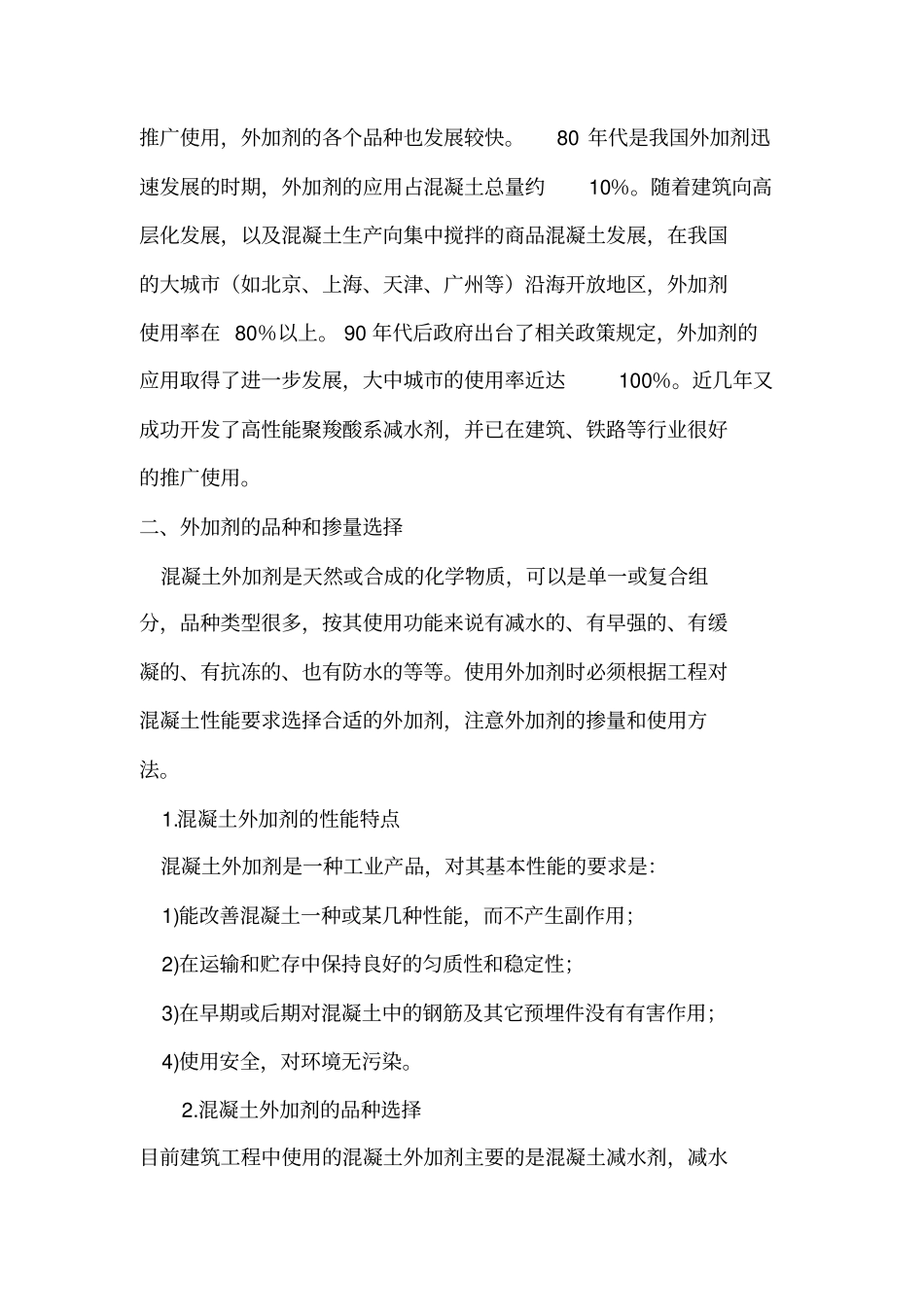 混凝土外加剂的发展及应用技术_第3页