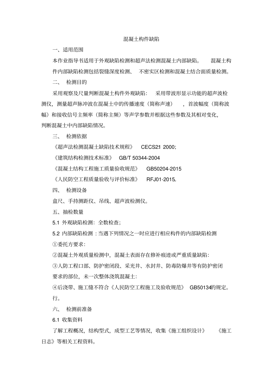 混凝土外观缺陷及超声测缺作业指导书_第1页