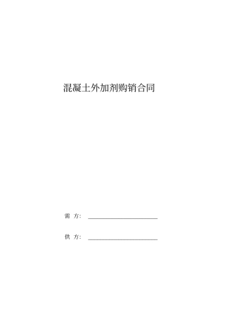 混凝土外加剂购销合同