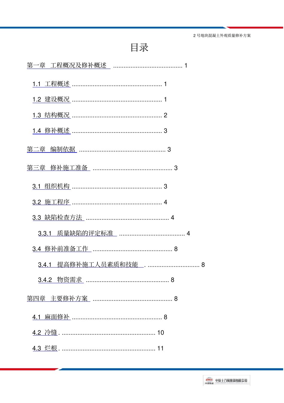 混凝土外观质量修补方案改_第2页