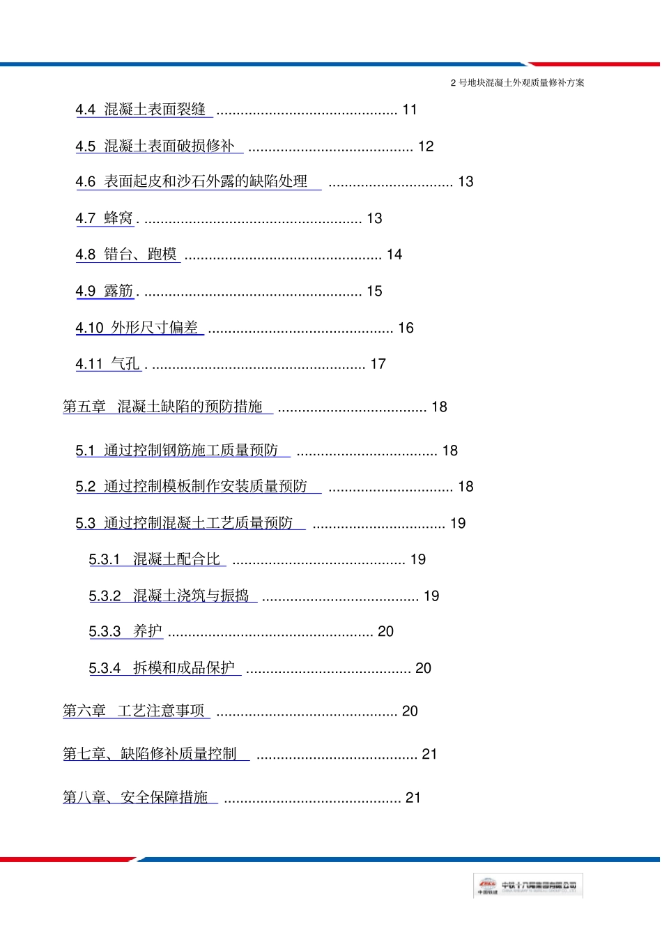混凝土外观质量修补方案改_第3页
