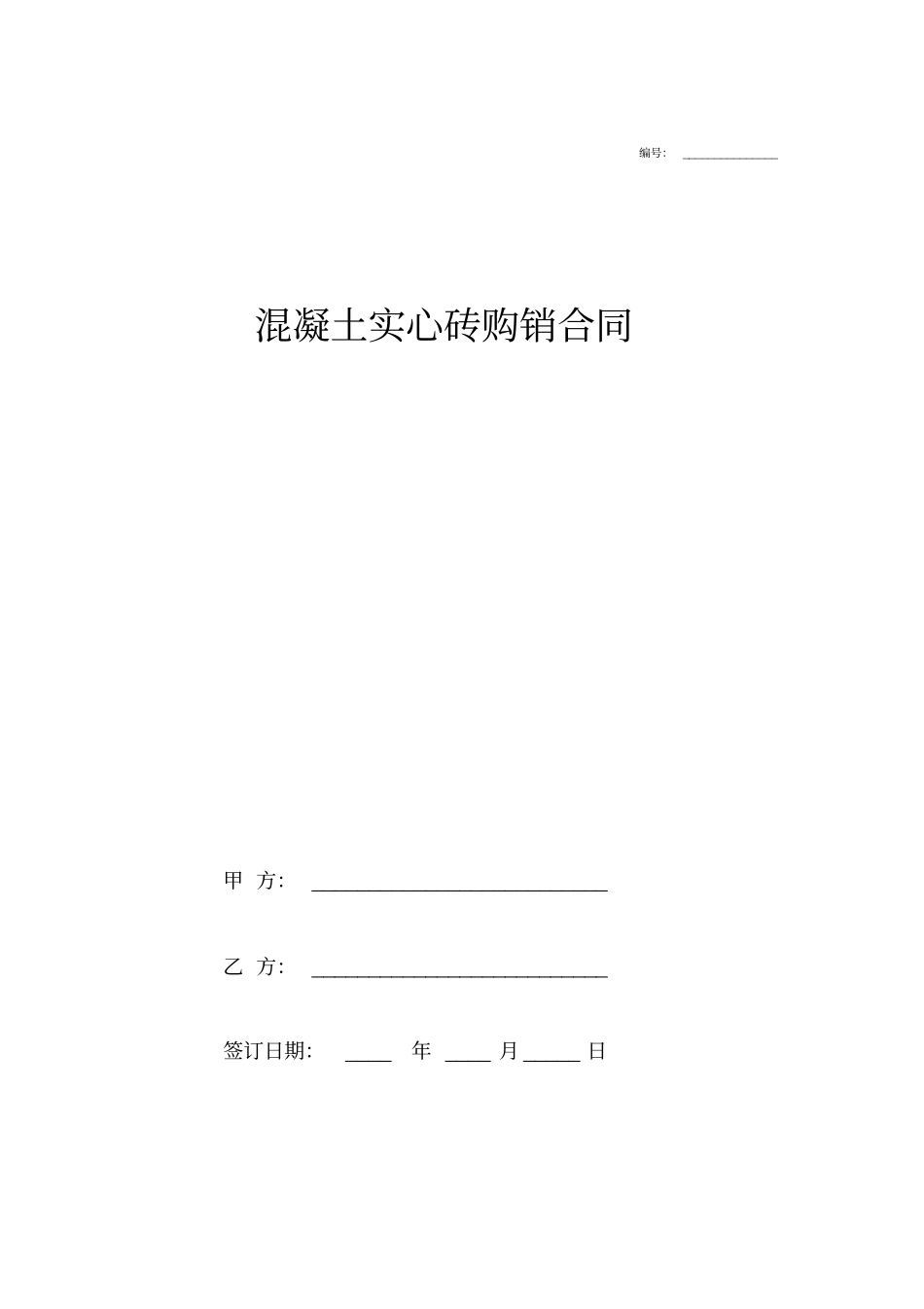 混凝土实心砖购销合同协议_第1页