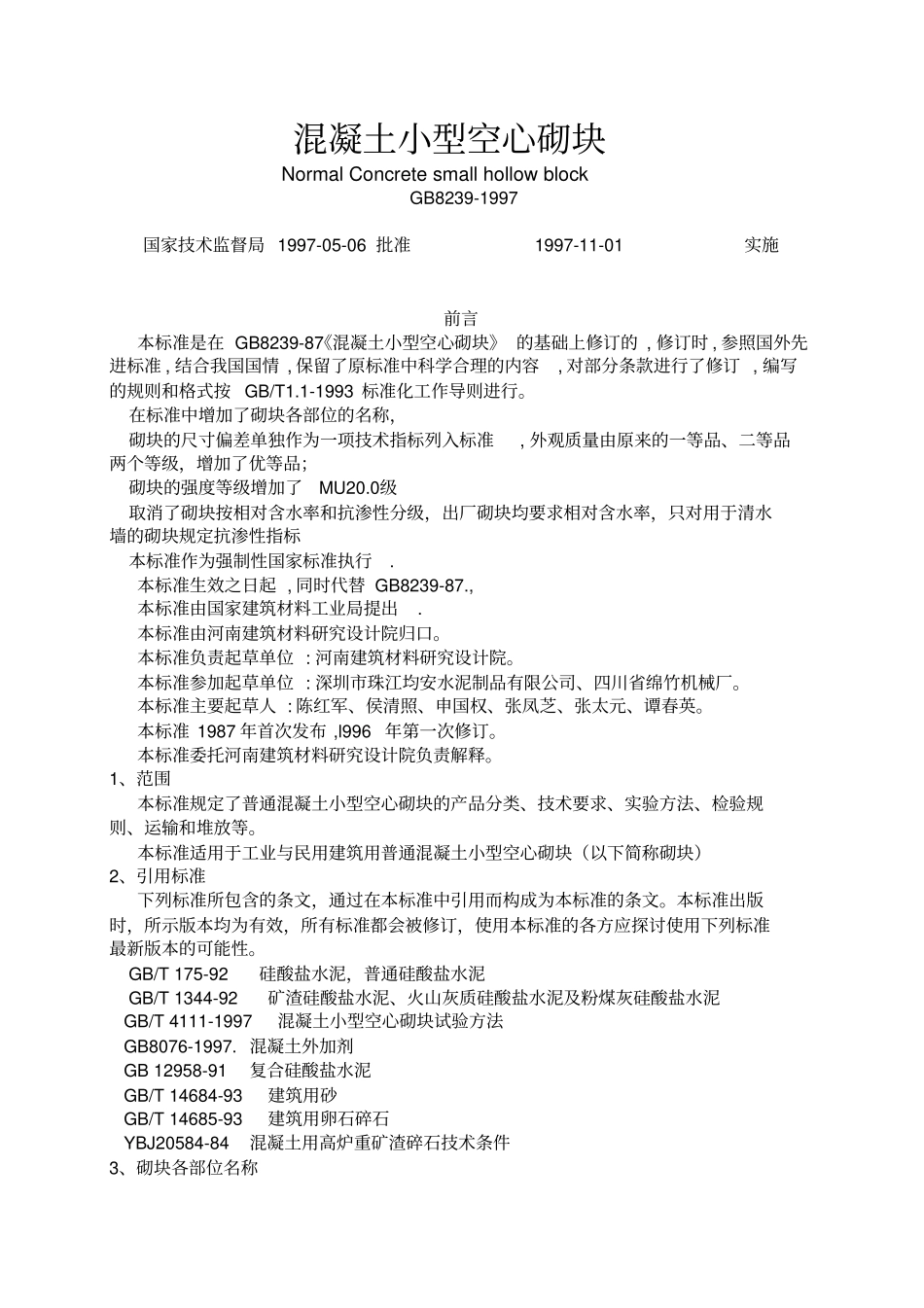 混凝土小型空心砌块_第1页