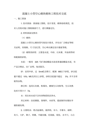 混凝土小型空心砌块砌体工程技术交底