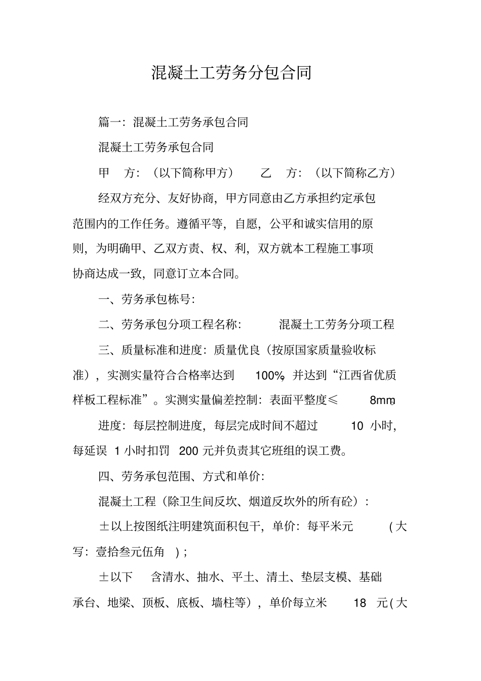 混凝土工劳务分包合同_第1页