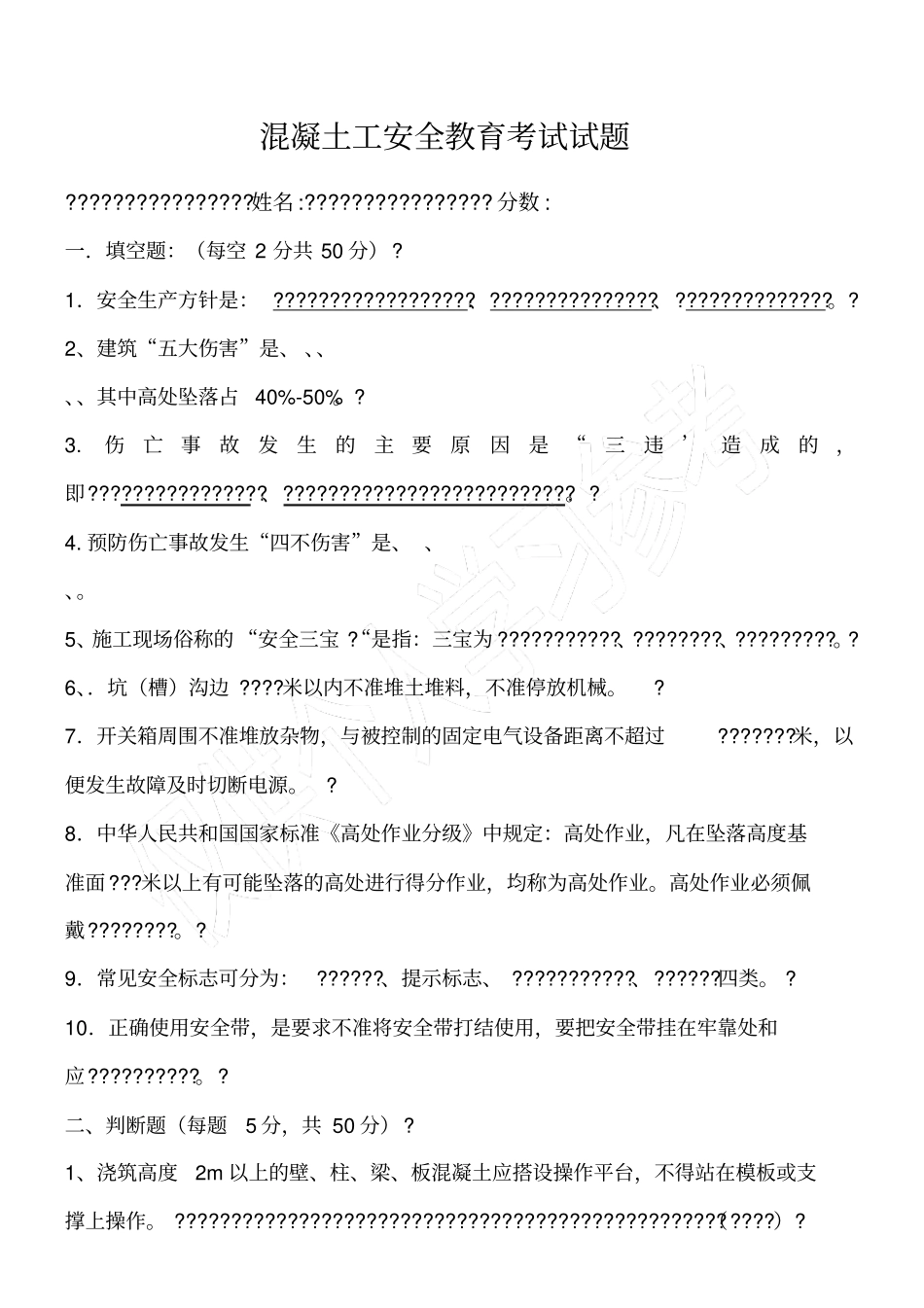 混凝土工安全教育考试试题_第1页