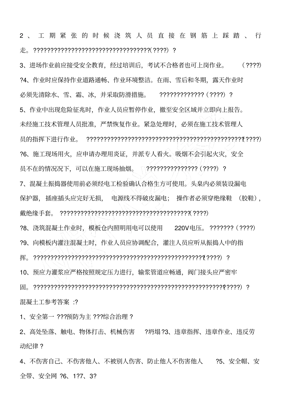 混凝土工安全教育考试试题_第2页