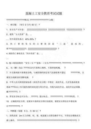 混凝土工安全教育考试试题