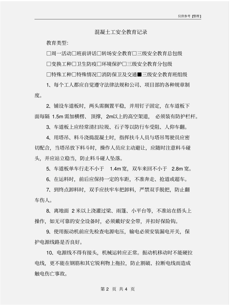 混凝土工安全教育记录_第2页