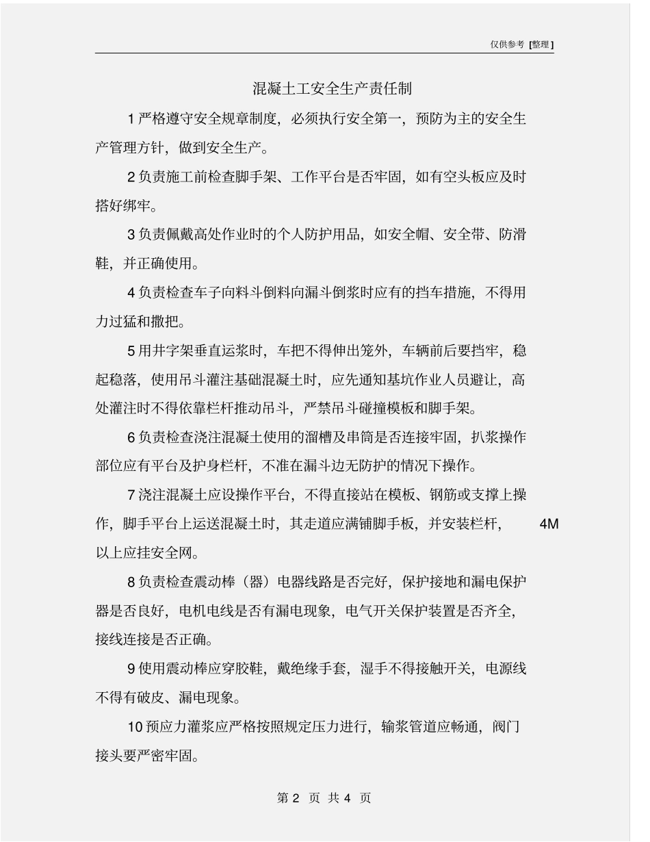 混凝土工安全生产责任制_第2页