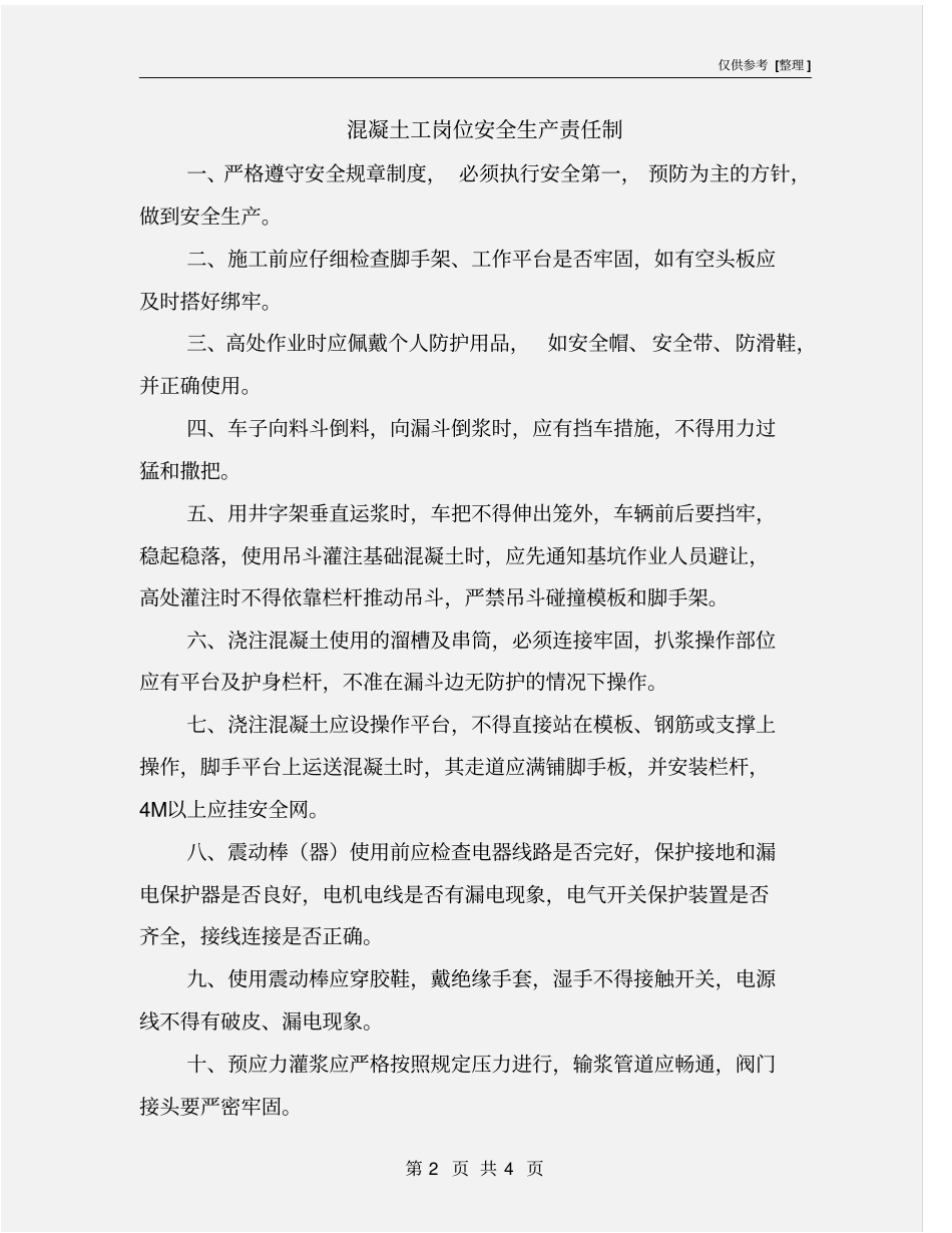 混凝土工岗位安全生产责任制_第2页