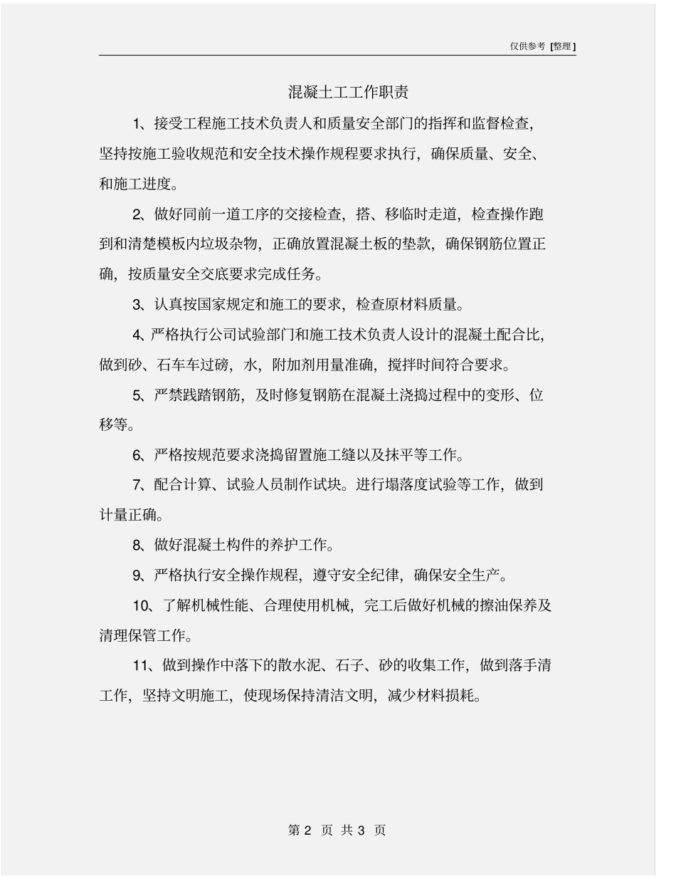 混凝土工工作职责_第2页