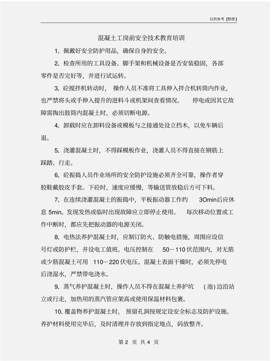 混凝土工岗前安全技术教育培训_第2页