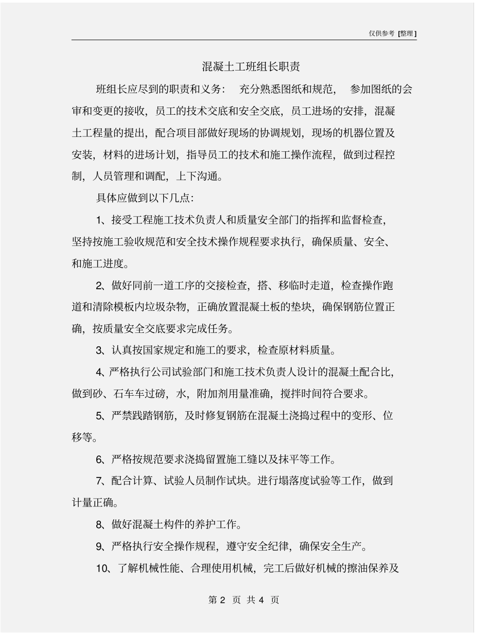 混凝土工班组长职责_第2页