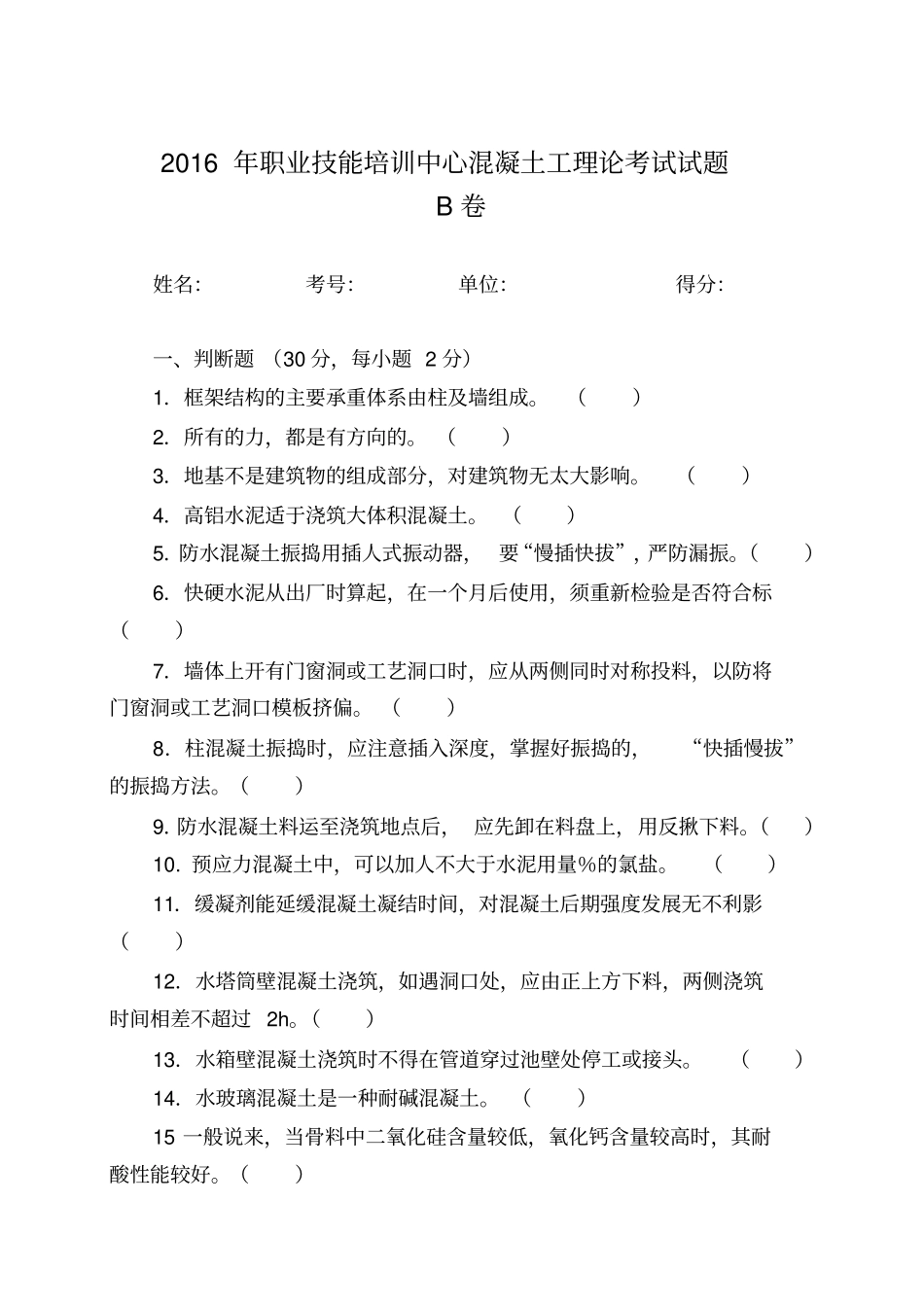 混凝土工理论考试试题B卷及答案_第1页