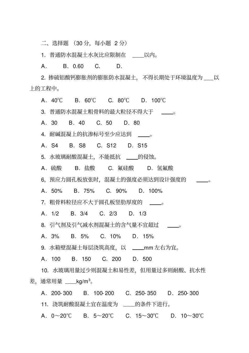 混凝土工理论考试试题B卷及答案_第2页