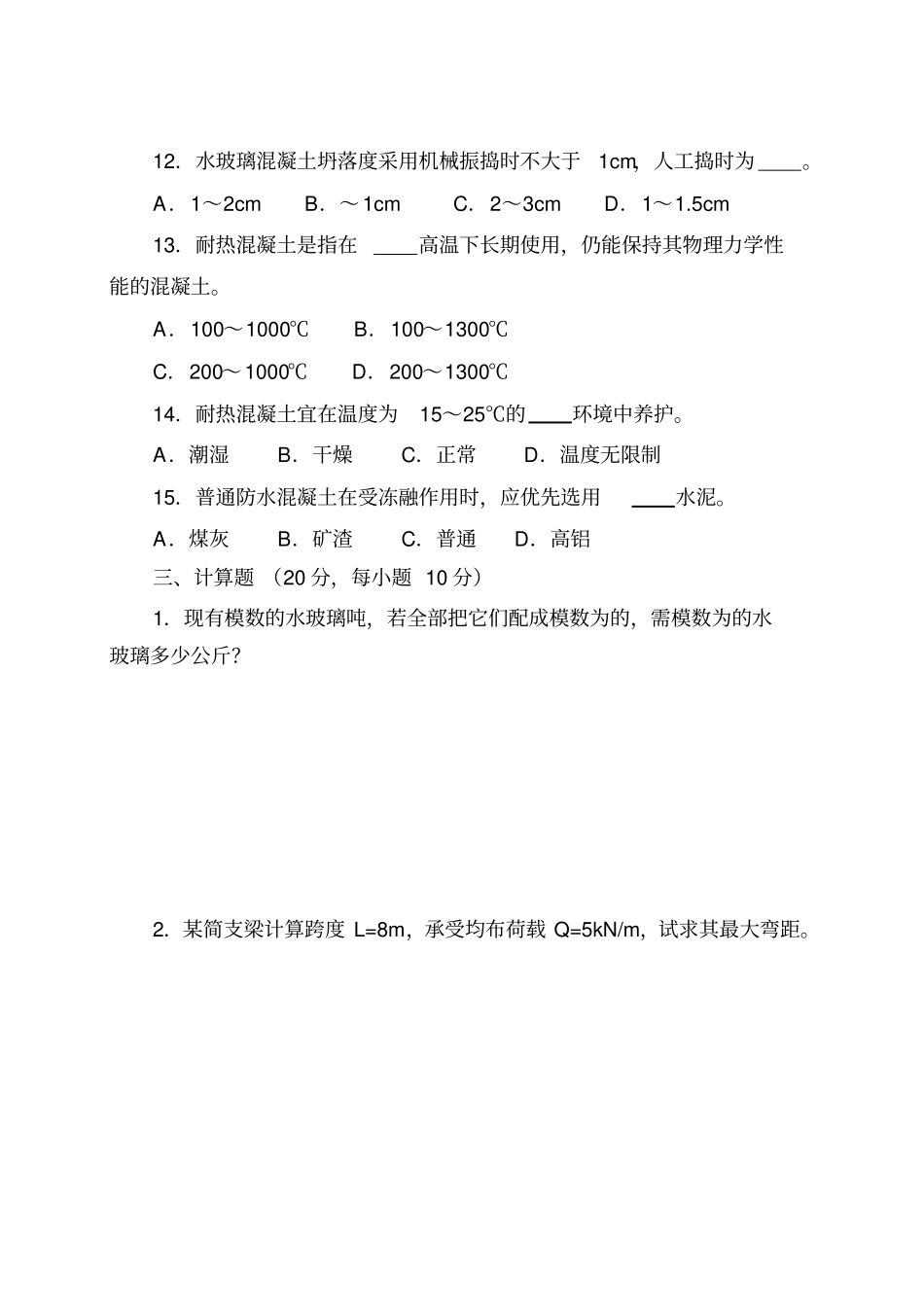 混凝土工理论考试试题B卷及答案_第3页