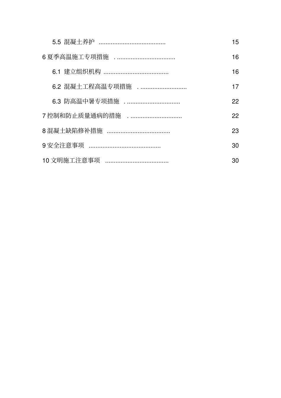 混凝土工程作业指导书x_第2页