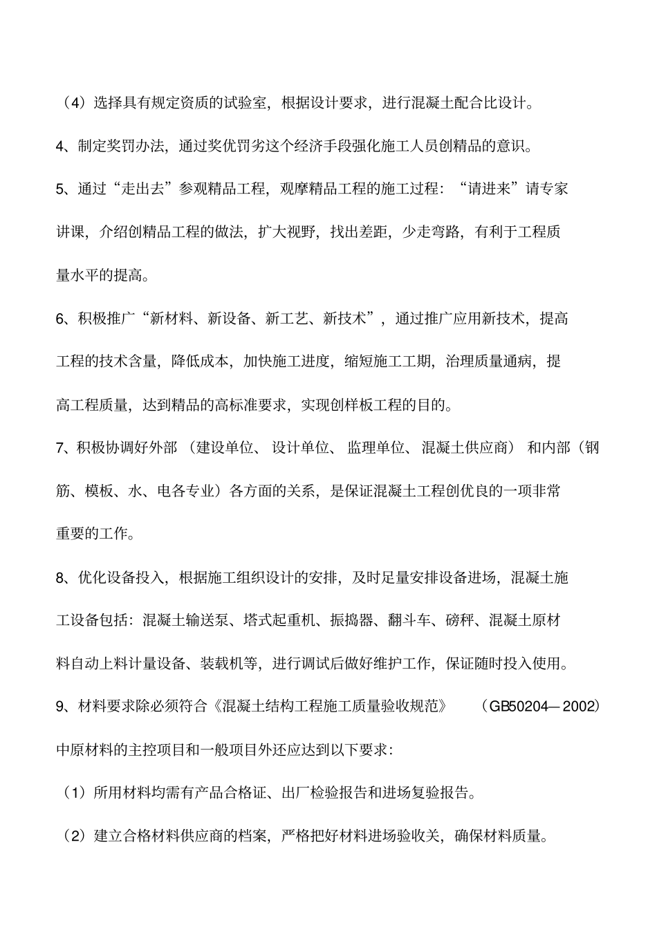 混凝土工程创优策划_第2页